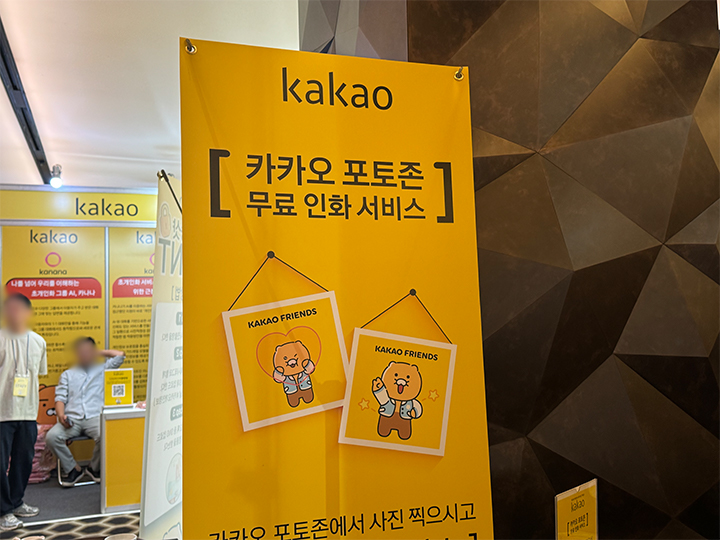 카카오 부스에서 진행하는 AI 기술을 활용한 무료 사진 인화 서비스.