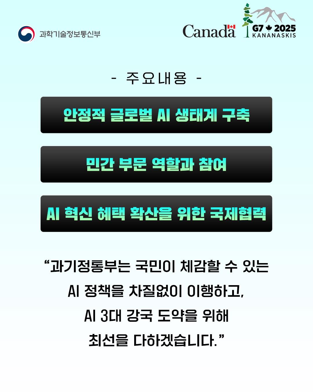 이재명 대통령, G7 정상회의에서 대한민국 AI 정책의 기본방향 제시