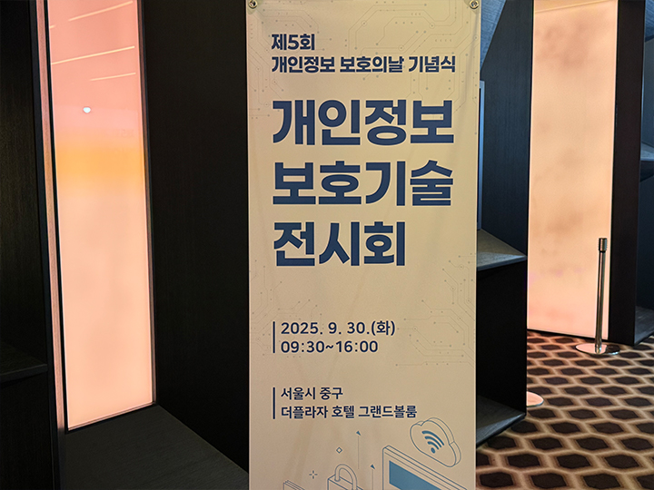 개인정보 보호기술 전시회 배너.