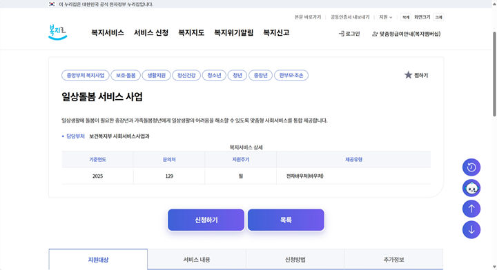 일상돌봄 서비스 안내 페이지. (출처=복지로 누리집)
