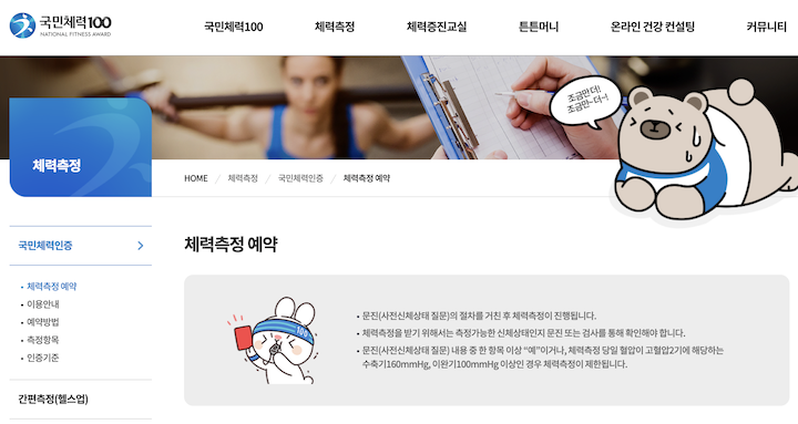 국민체력100 누리집을 통해 신청할 수 있는 체력측정.