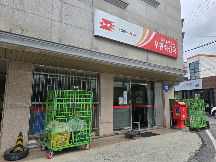 대전 중구 용두2동 우편취급국.