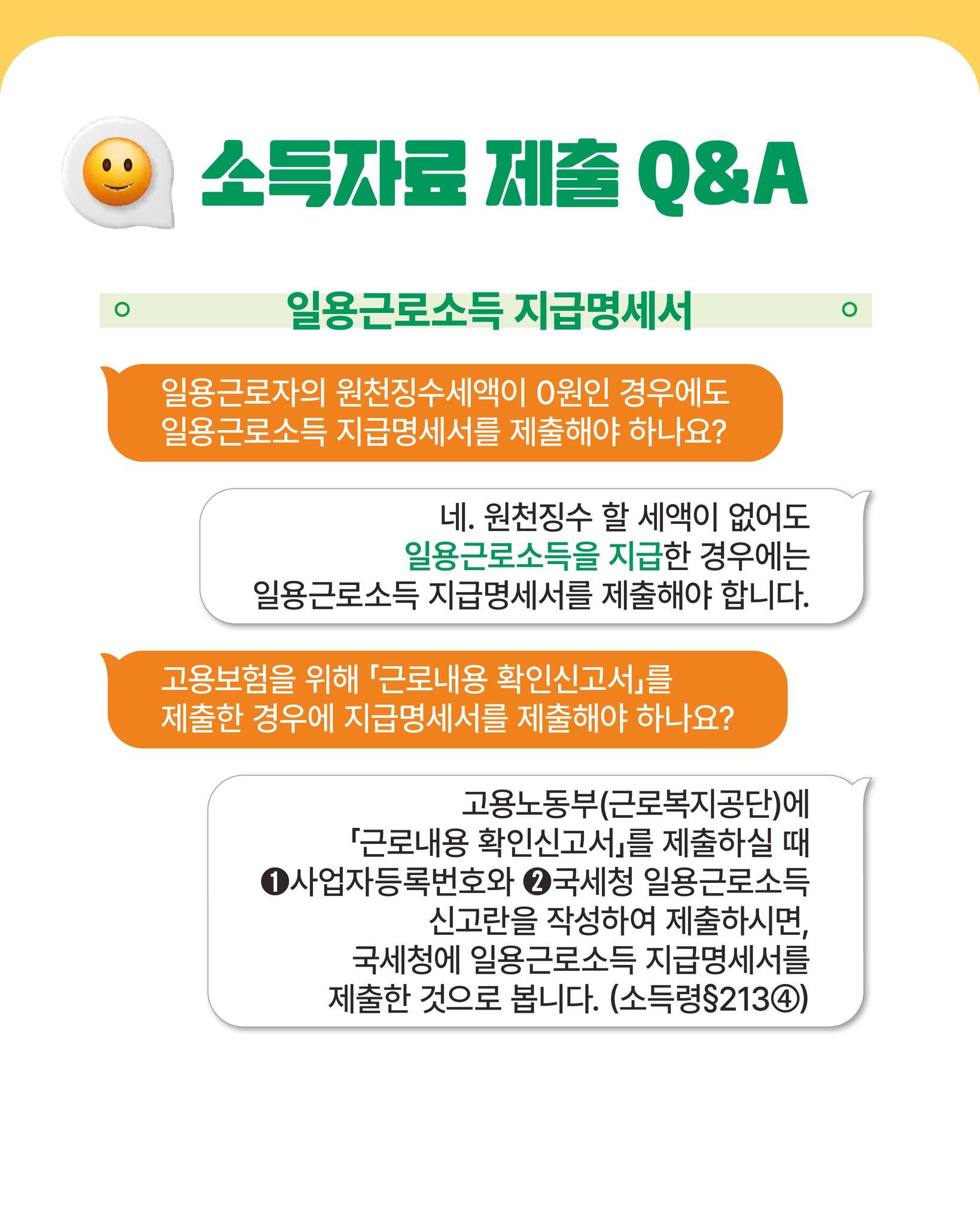 소득자료 제출, 어렵지 않아요! Q&A로 알아보는 실시간 소득파악 제도