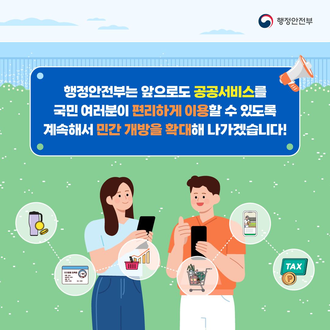공공서비스 6종, 민간 앱으로 이용하세요~!