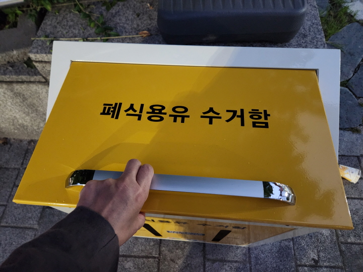 주민센터, 다중이용시설 등에 폐식용유 전용 분리수거함이 설치되어 있다.