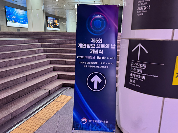 개인정보 보호의 날 기념식 안내 배너.
