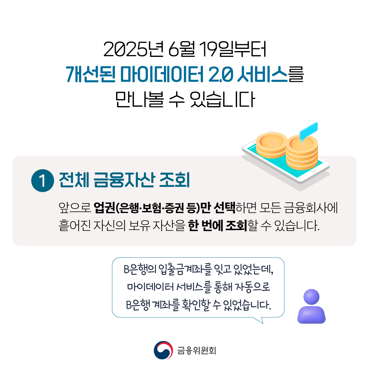 내 손안의 금융 비서 마이데이터가 더 편해집니다.
