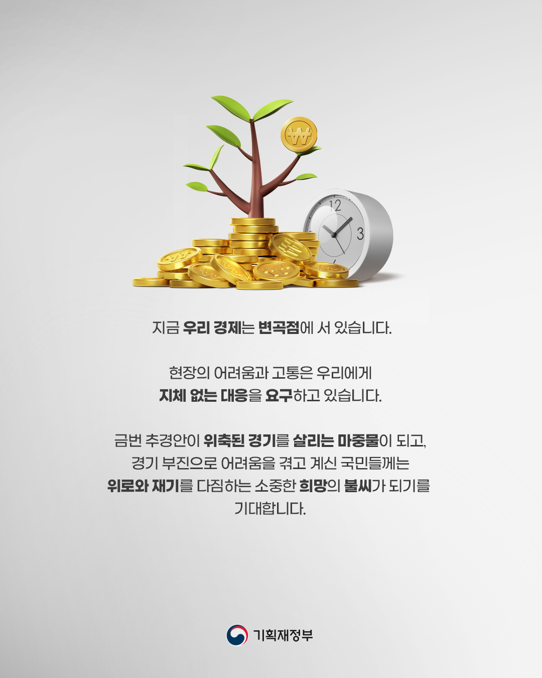 경기진작 및 민생안정을 위한 새정부 추가경정 예산안