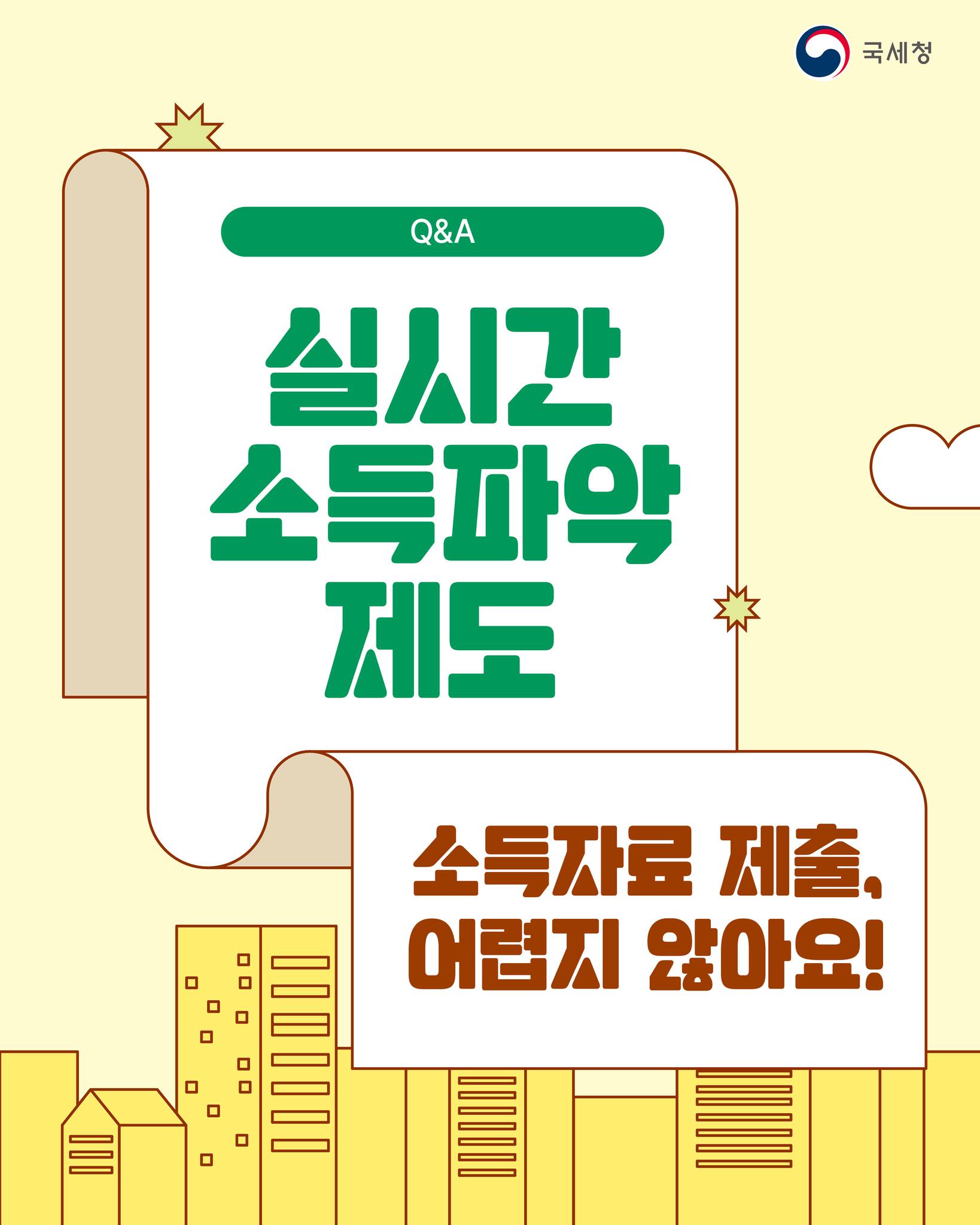 소득자료 제출, 어렵지 않아요! Q&A로 알아보는 실시간 소득파악 제도