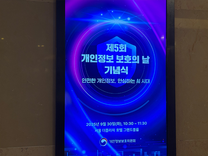 개인정보 보호의 날 기념식 진행 장소 '더플라자 호텔'.