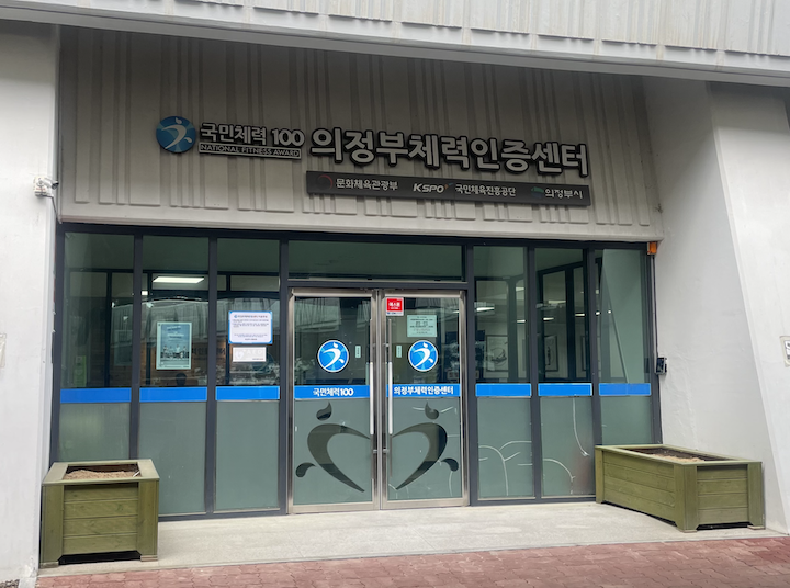 '국민체력100 의정부체력인증센터'의 모습.