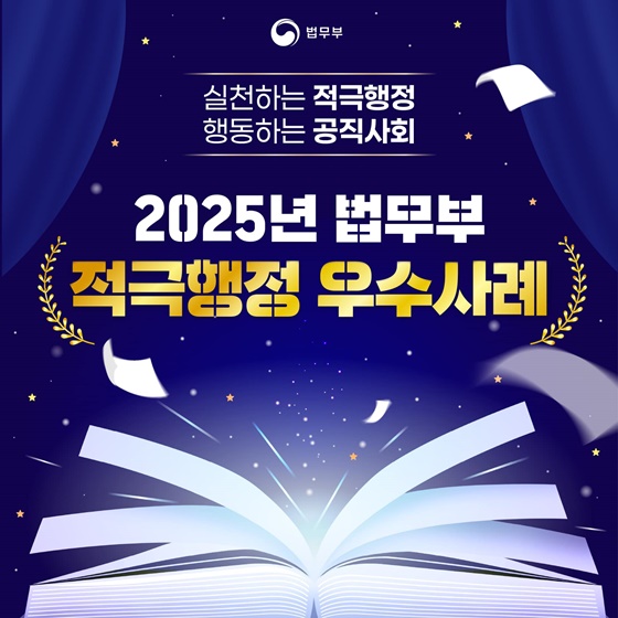 2025년 법무부 적극행정 우수사례