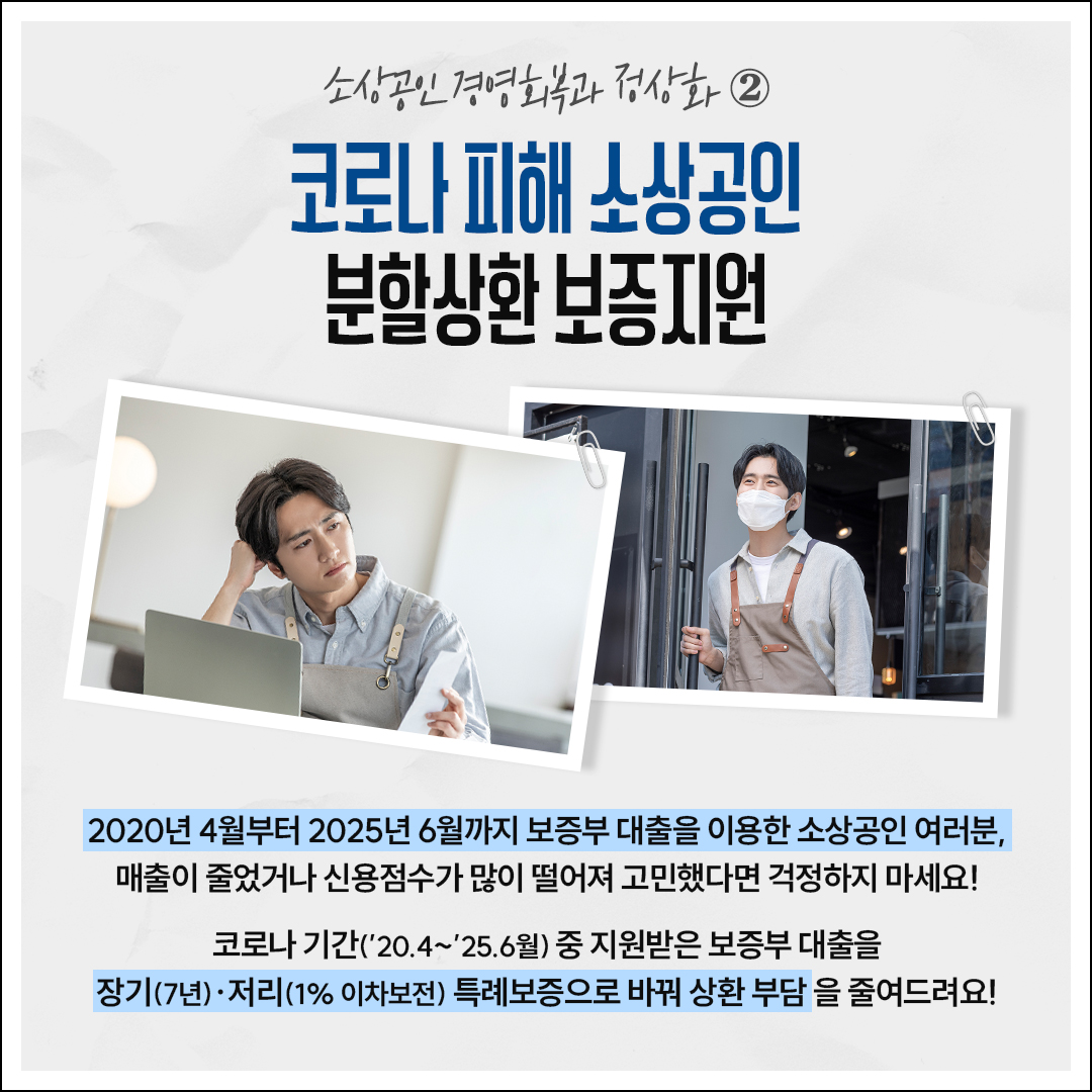 중기부리핑#2 소상공인 경영회복과 정상화