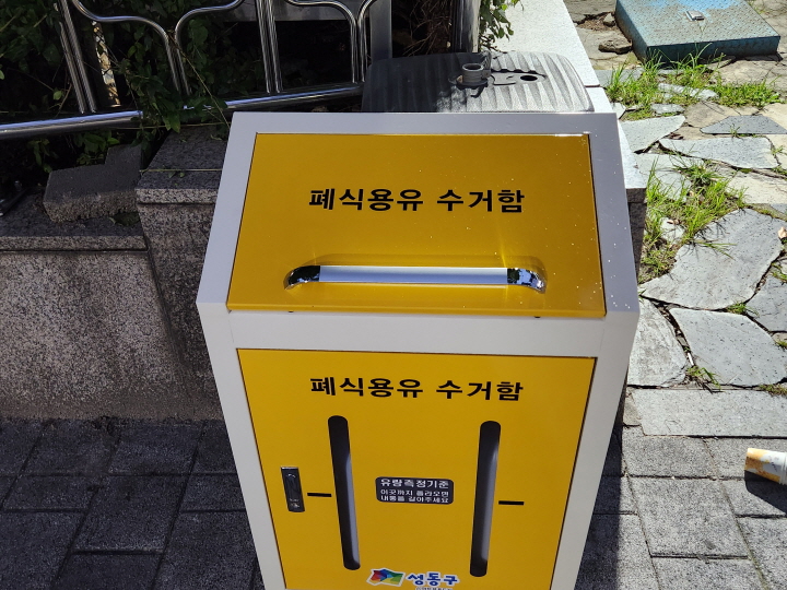 서울 성동구 소월아트홀 근처에 있는 폐식용유 분리수거함은 행인의 눈에 잘 띈다.
