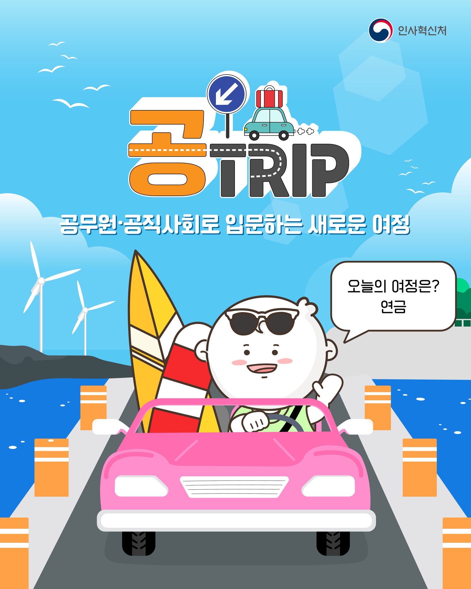 공무원·공직사회로 입문하는 새로운 여정! 연금
