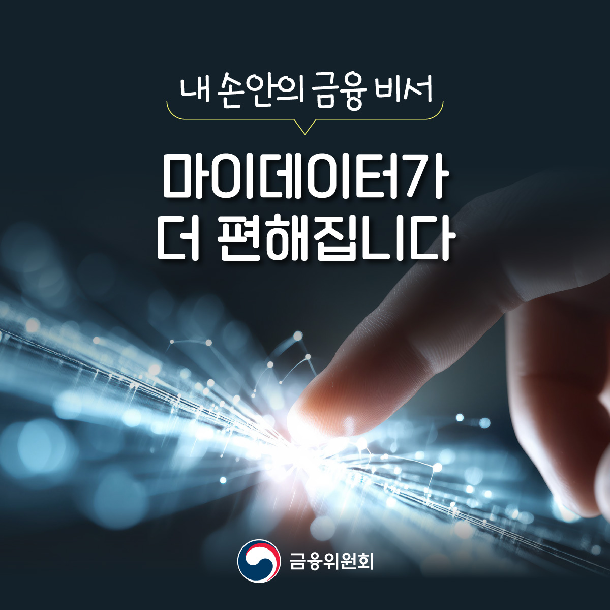 내 손안의 금융 비서 마이데이터가 더 편해집니다.