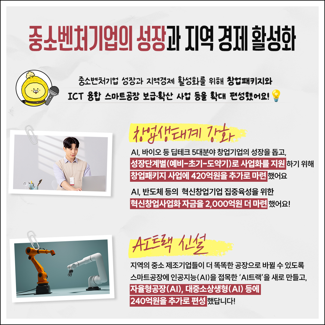 중기부리핑#1 2025년 중기부 2차 추경예산안 1조 원 편성
