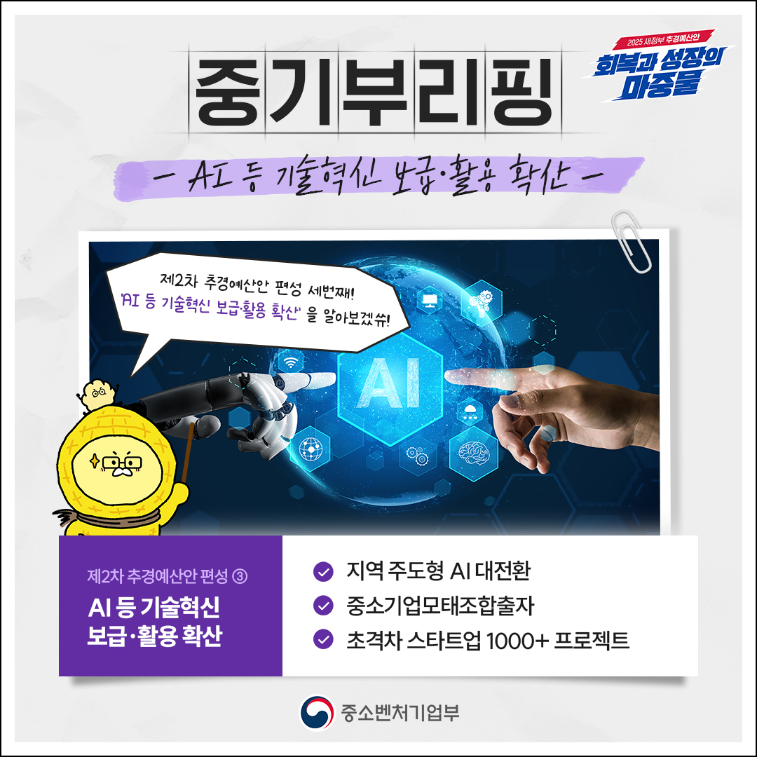 중기부리핑#4 AI 등 기술혁신 보급·활용 확산