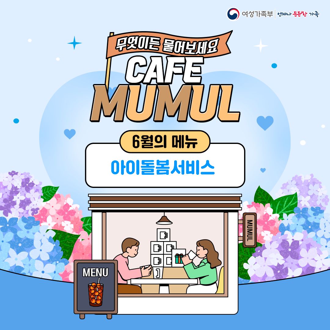 CAFE MUMUL 네 번째 영업 개시! 6월의 메뉴 아이돌봄서비스