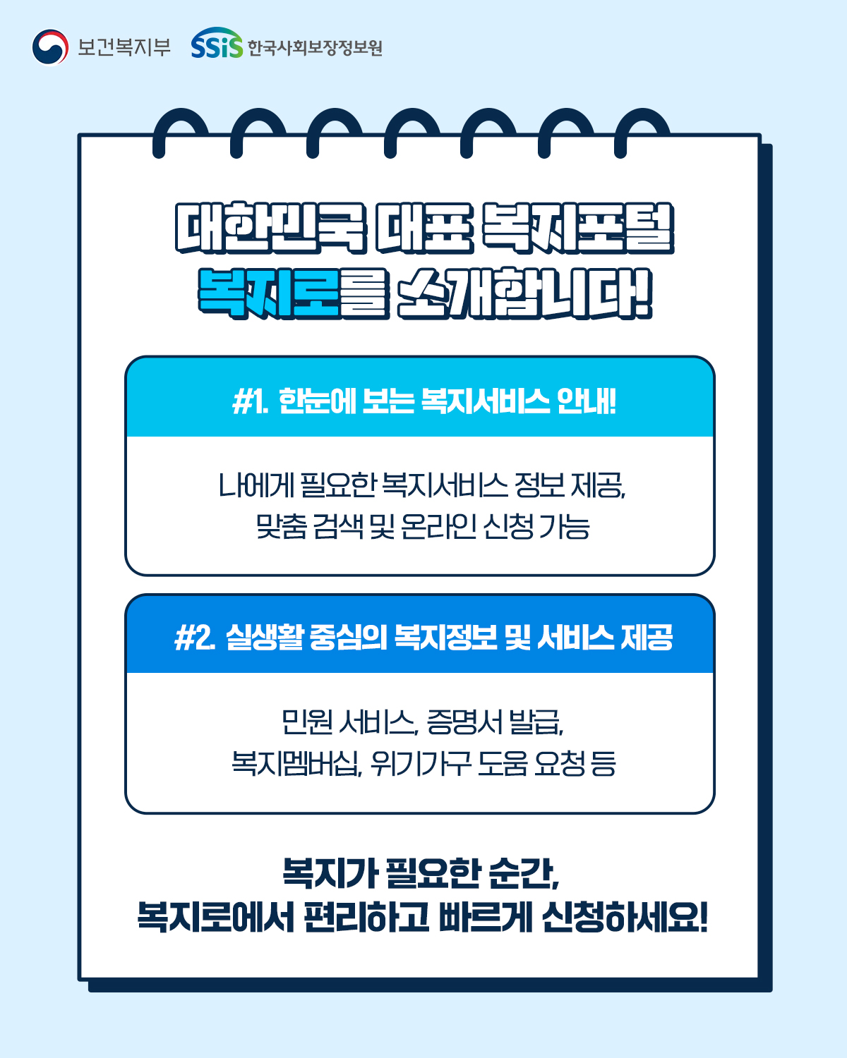딱 맞는 순간, 딱 맞는 복지! 복지로와 함께라면 나에게 딱 맞는 복지 혜택을 한눈에!