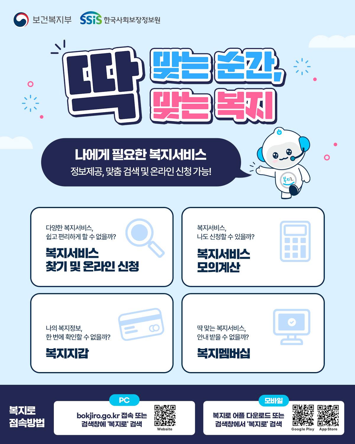 딱 맞는 순간, 딱 맞는 복지! 복지로와 함께라면 나에게 딱 맞는 복지 혜택을 한눈에!