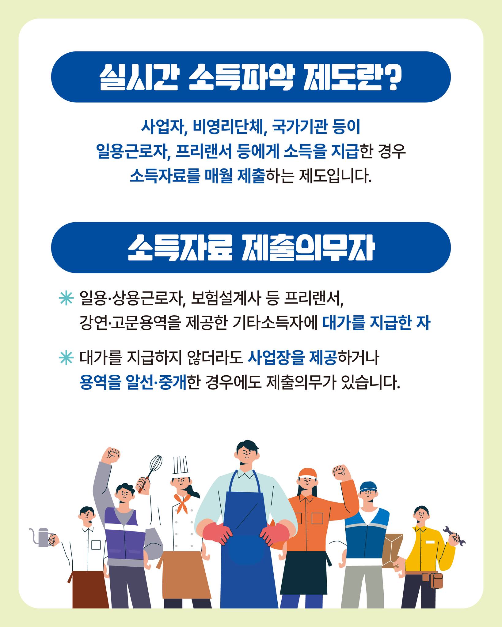 일용근로자, 프리랜서 등에게 소득을 지급했다면?! 실시간 소득파악 제도 확인하세요!