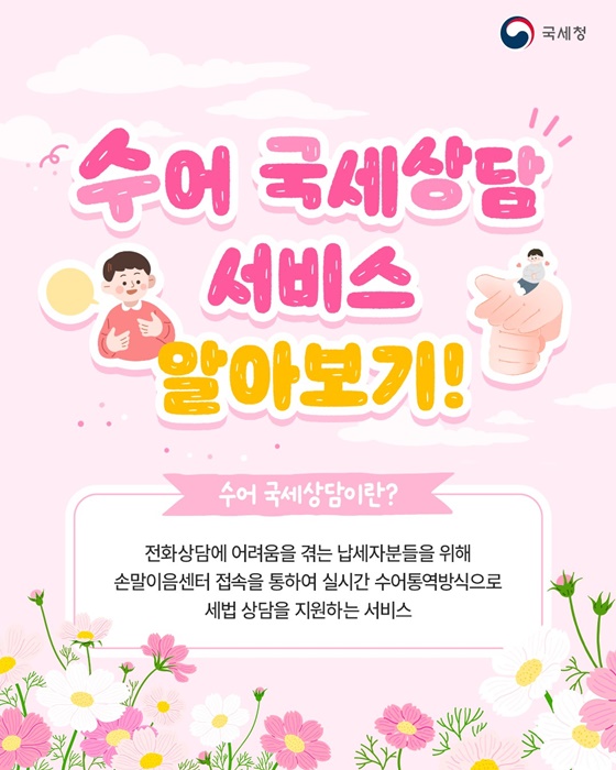 수어 국세상담 서비스 알아보기!