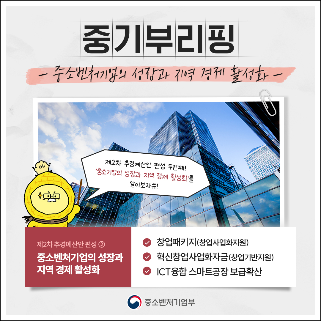 중기부리핑#3 중소벤처기업의 성장과 지역 경제 활성화