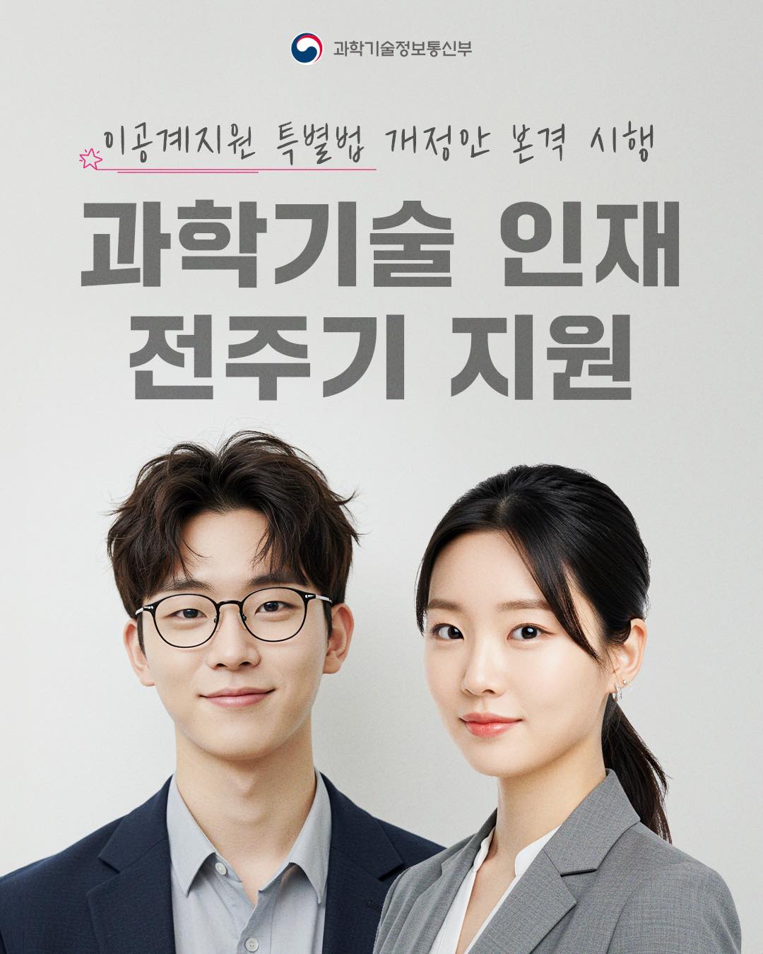 이공계지원법 시행령 개정안 6월 21일부터 시행