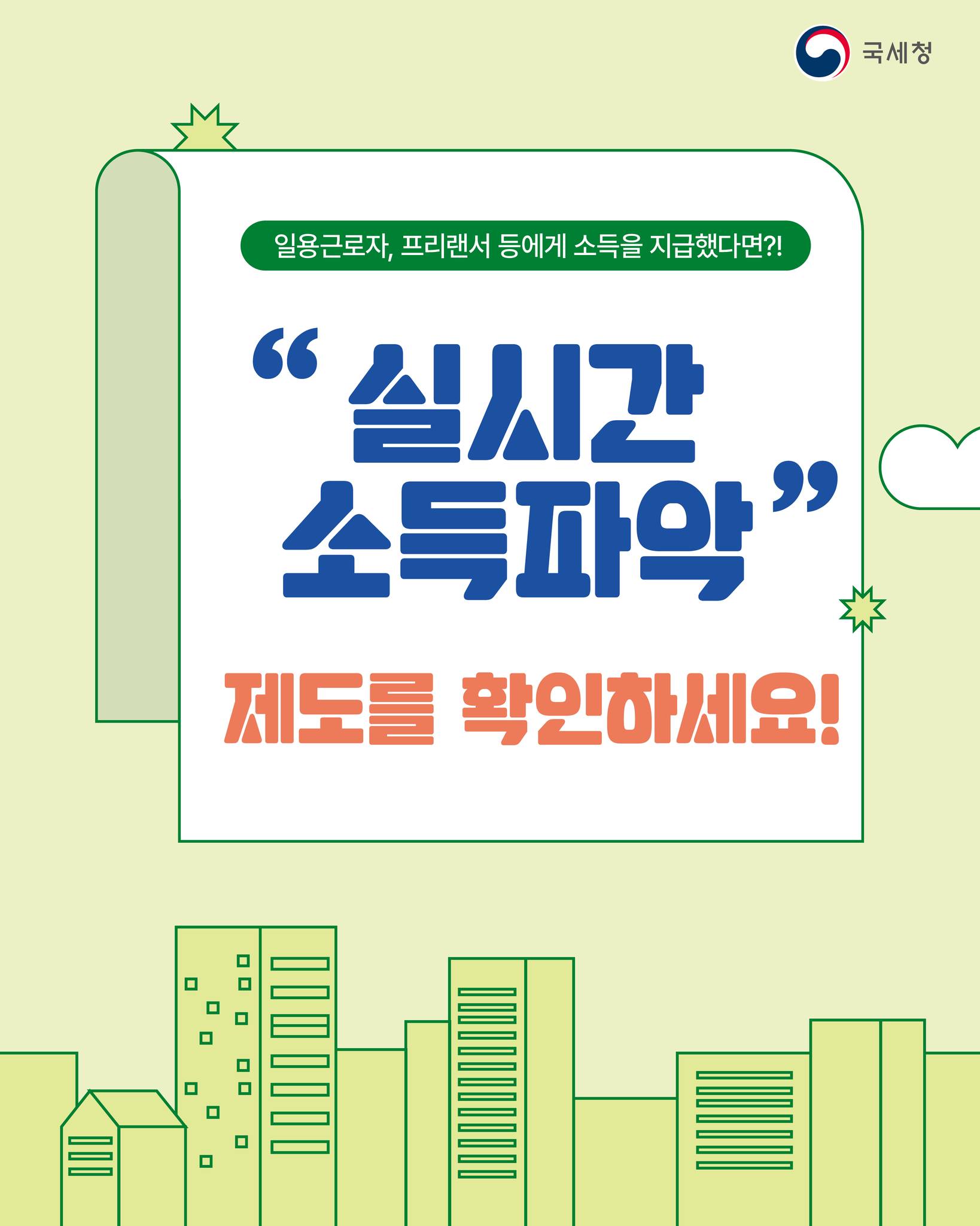 일용근로자, 프리랜서 등에게 소득을 지급했다면?! 실시간 소득파악 제도 확인하세요!