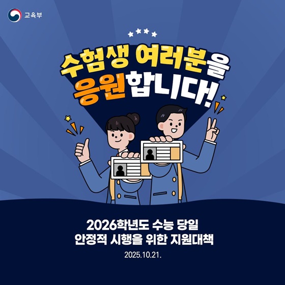 수험생 여러분을 응원합니다!