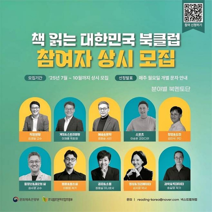 10명의 북멘토단과 함께하는 2025 책 읽는 대한민국 북클럽. (출처 = 2025 책 읽는 대한민국 북클럽)