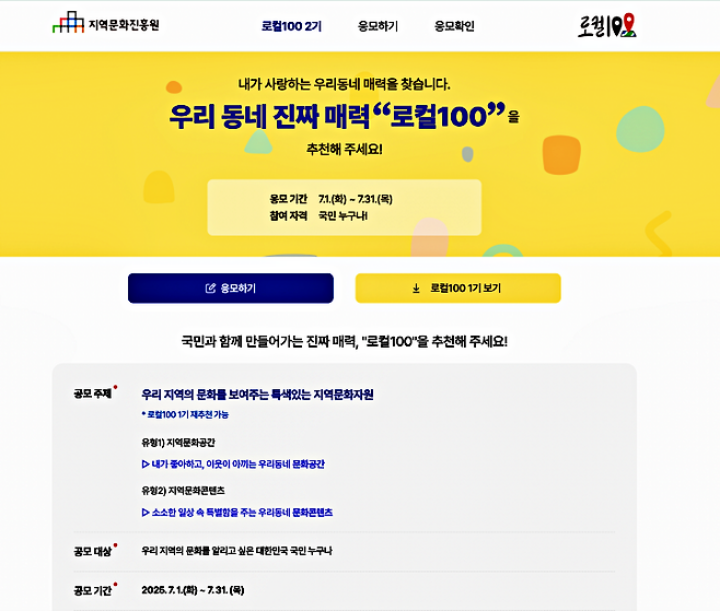 나도 직접 추천해 봤다. 로컬100은 이제 국민이 뽑는 '우리 동네 문화 자산'이다. (출처: 지역문화진흥원 누리집)