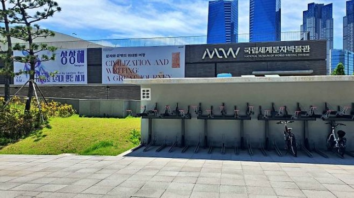 인천 제1호 국립박물관이자, 세계에서 세 번째로 만들어진 문자 전문 박물관.