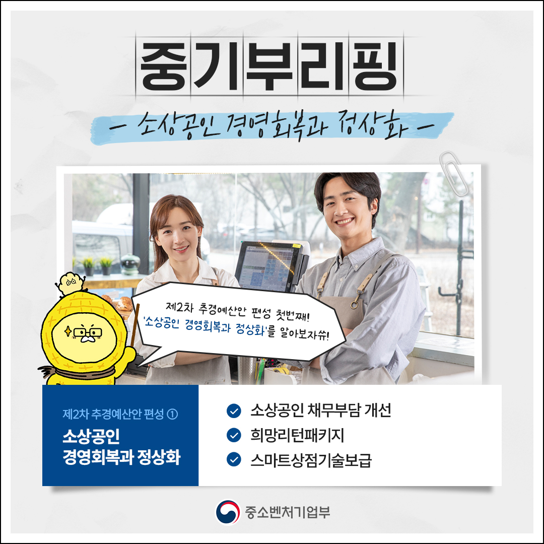 중기부리핑#2 소상공인 경영회복과 정상화
