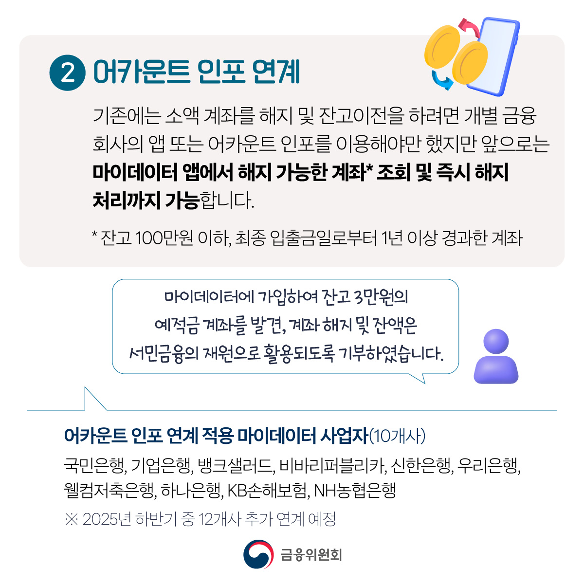 내 손안의 금융 비서 마이데이터가 더 편해집니다.
