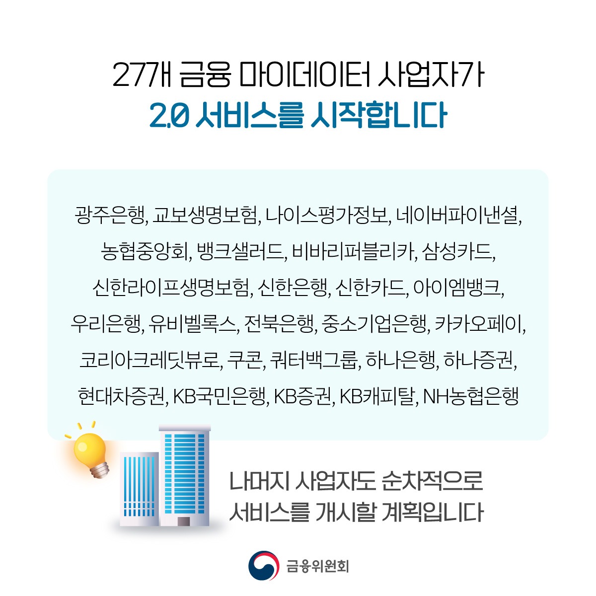 내 손안의 금융 비서 마이데이터가 더 편해집니다.