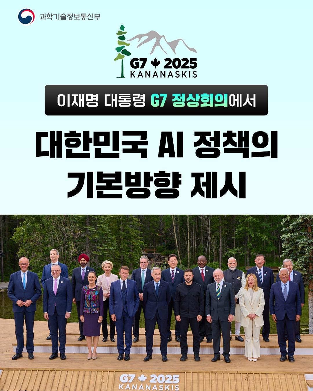 이재명 대통령, G7 정상회의에서 대한민국 AI 정책의 기본방향 제시