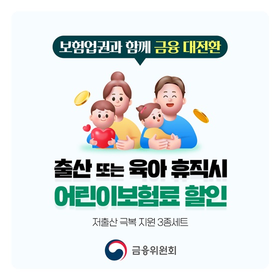 출산 또는 육아휴직 시 어린이보험료 할인