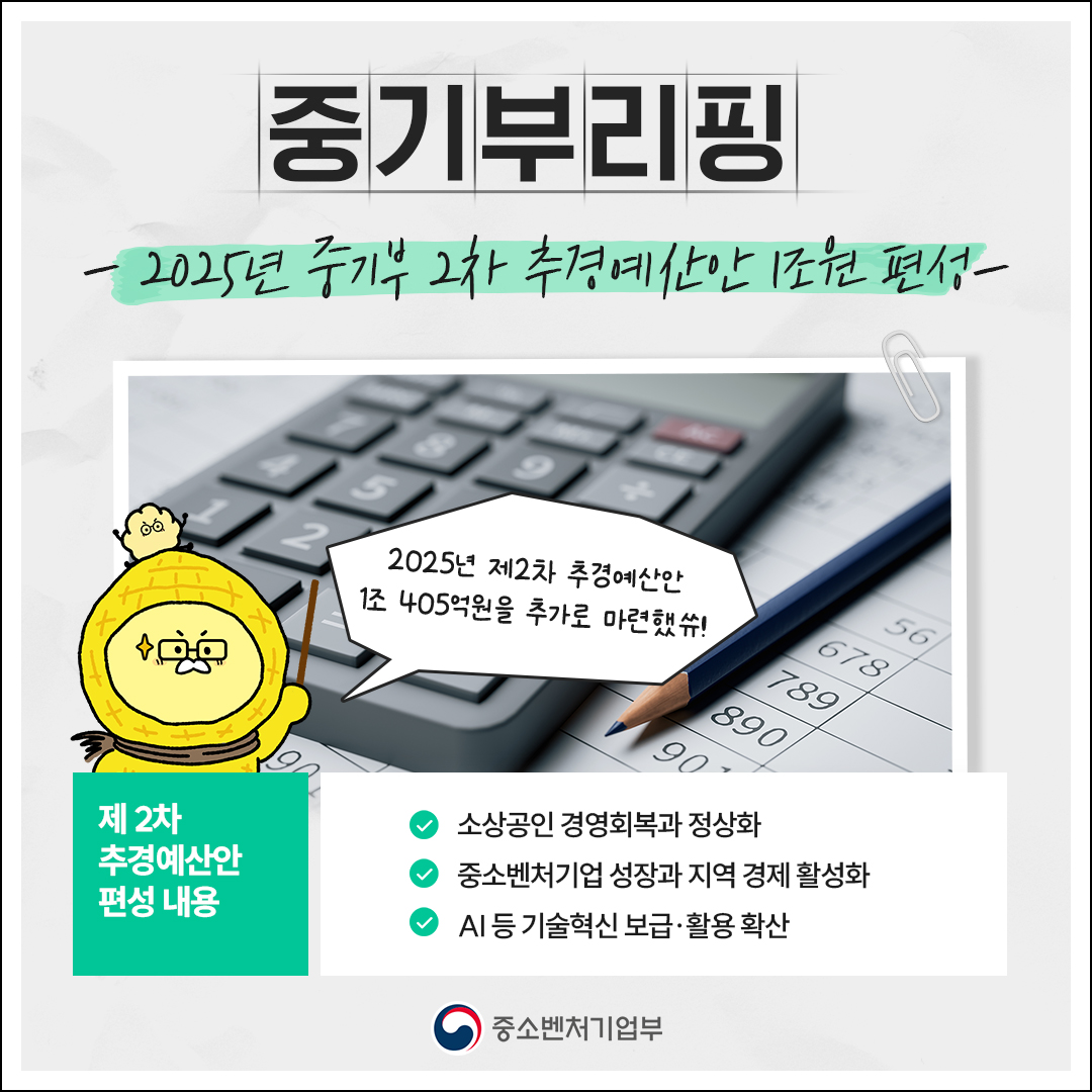 중기부리핑#1 2025년 중기부 2차 추경예산안 1조 원 편성