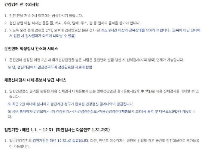 건강보험에 관한 안내 사항이 나와 있다. 운전면허 적성검사 간소화 서비스에 대한 내용은 물론, 검진의 마지막일(12월 31일) 이월 등록에 관한 내용도 함께 확인된다. (출처=건강보험공단 누리집)