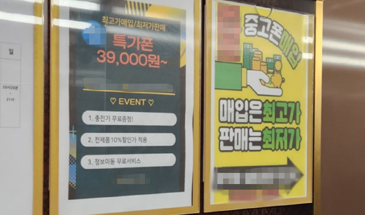 중고폰 매매 광고는 어딜 가나 흔하게 볼 수 있다.