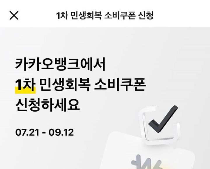'카카오뱅크'를 비롯한 은행 앱을 통해 손쉽게 신청할 수 있는 '민생회복 소비쿠폰'.