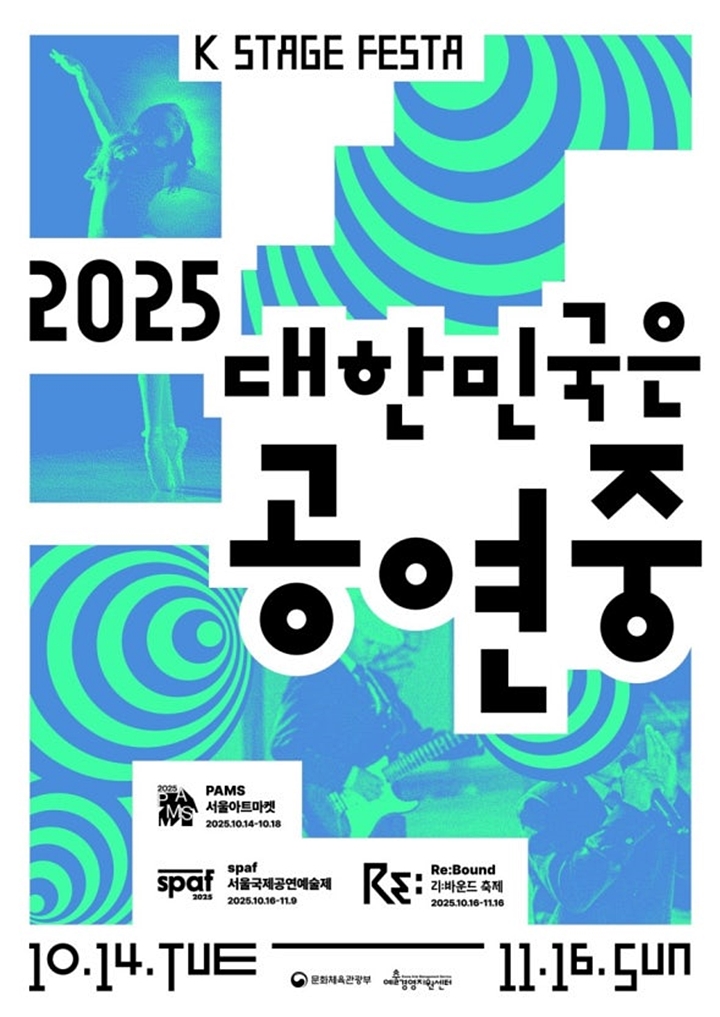 <2025 대한민국은 공연중> 포스터.