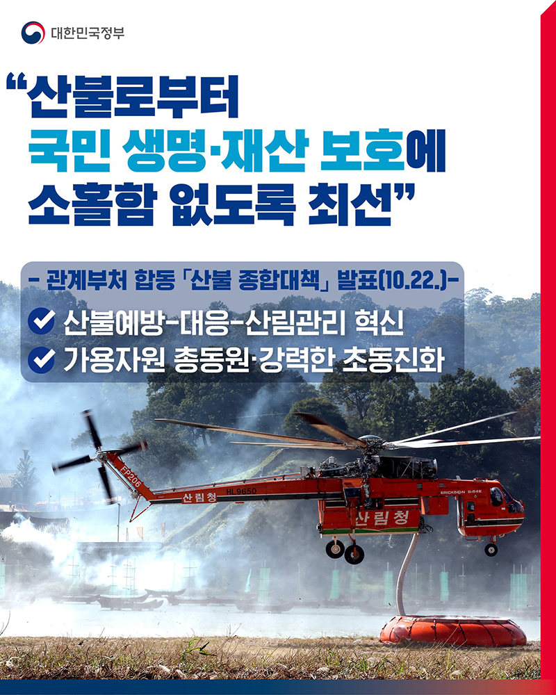 "산불로부터 국민 생명·재산 보호에 소홀함 없도록 최선" 하단내용 참조