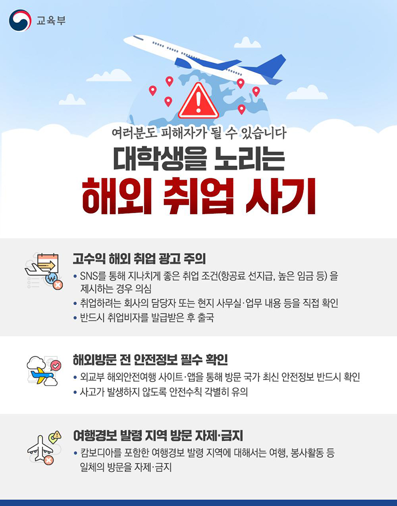 대학생을 노리는 해외 취업 사기 하단내용 참조