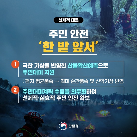 산불대응, 더 강력하게!