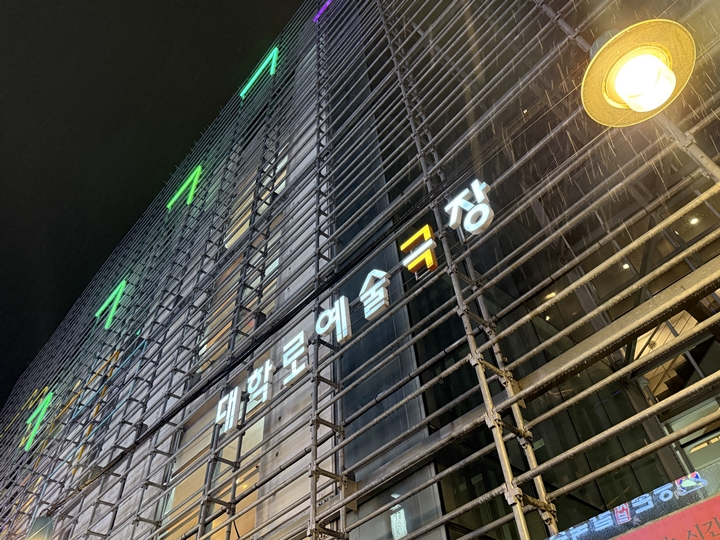 아르코 대학로예술극장 외관.