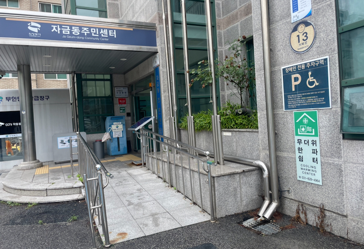 무더위 쉼터 표시를 확인할 수 있는 자금동 주민센터의 모습.