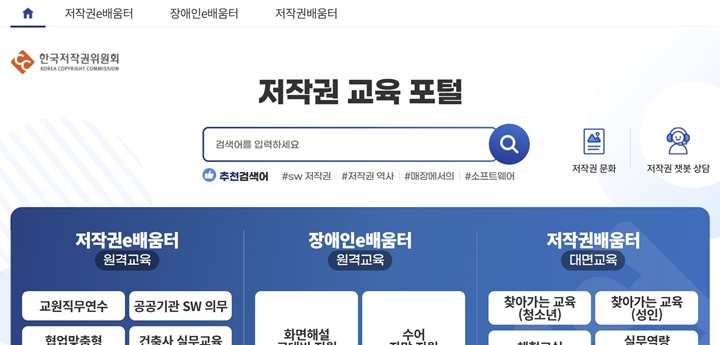저작권 e-배움터 메인 화면.